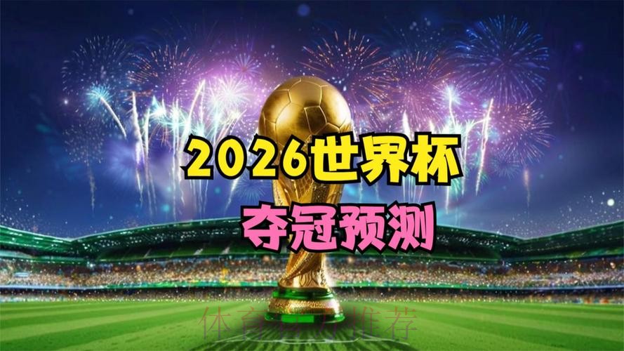 2026世界杯电脑直播高清观看指南